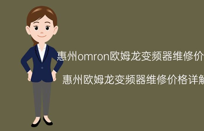 惠州omron欧姆龙变频器维修价格 惠州欧姆龙变频器维修价格详解